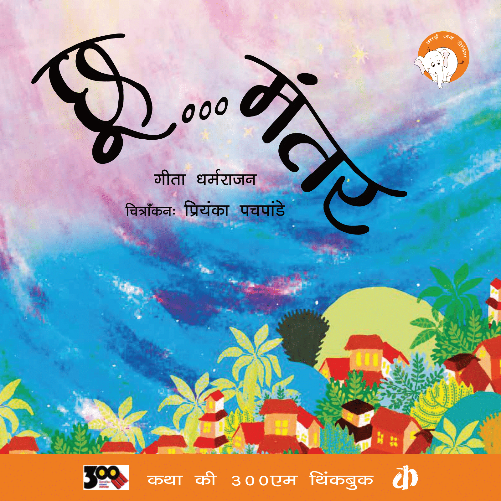 छू...मंतर
